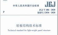 JGJT486-2020 轻板结构技术标准